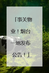 事关物业！烟台一地发布公告！