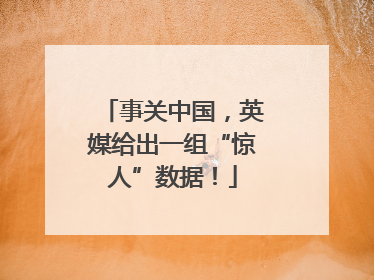 事关中国，英媒给出一组“惊人”数据！