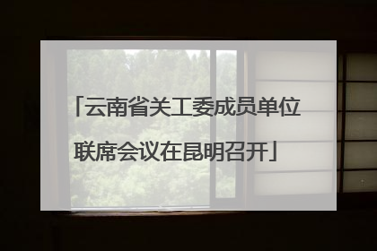 云南省关工委成员单位联席会议在昆明召开