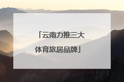 云南力推三大体育旅居品牌