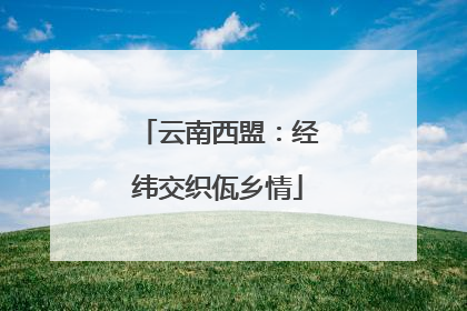 云南西盟：经纬交织佤乡情