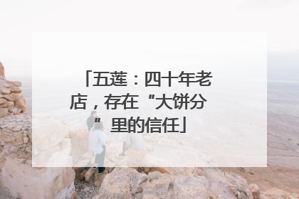 五莲：四十年老店，存在“大饼分”里的信任