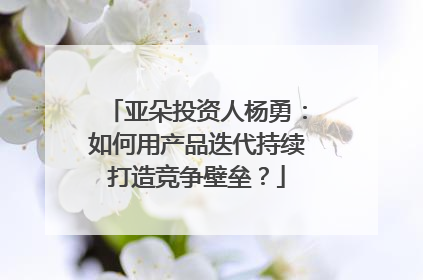亚朵投资人杨勇：如何用产品迭代持续打造竞争壁垒？