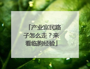 产业富民路子怎么走？来看临朐经验