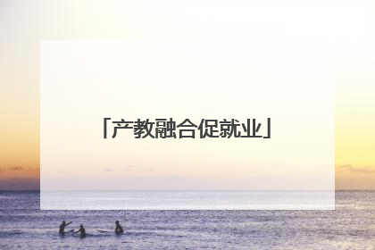 产教融合促就业
