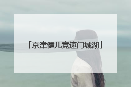 京津健儿竞速门城湖