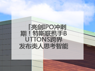 亮剑IPO冲刺期！特斯联携手BUTTONS跨界发布类人思考智能穿戴设备
