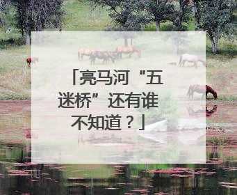 亮马河“五迷桥”还有谁不知道？