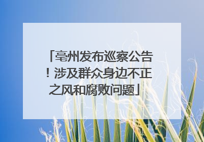 亳州发布巡察公告！涉及群众身边不正之风和腐败问题