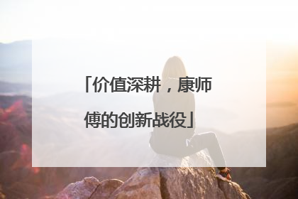 价值深耕，康师傅的创新战役