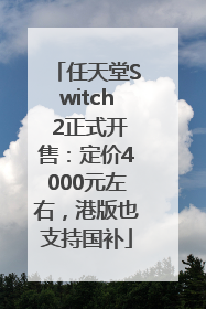 任天堂Switch 2正式开售：定价4000元左右，港版也支持国补