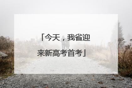 今天，我省迎来新高考首考