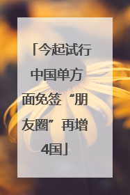 今起试行 中国单方面免签“朋友圈”再增4国
