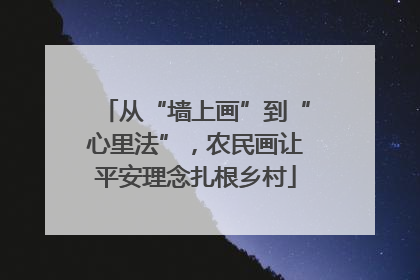 从“墙上画”到“心里法”，农民画让平安理念扎根乡村
