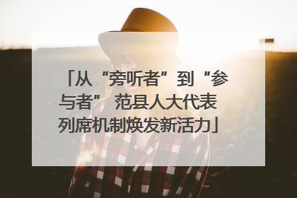 从“旁听者”到“参与者” 范县人大代表列席机制焕发新活力