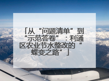 从“问题清单”到“示范答卷”：利通区农业节水整改的“蝶变之路”