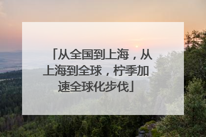 从全国到上海，从上海到全球，柠季加速全球化步伐