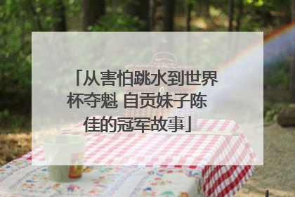 从害怕跳水到世界杯夺魁 自贡妹子陈佳的冠军故事