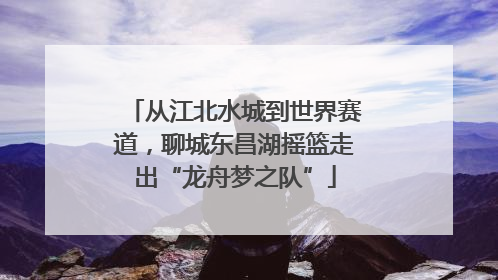 从江北水城到世界赛道，聊城东昌湖摇篮走出“龙舟梦之队”