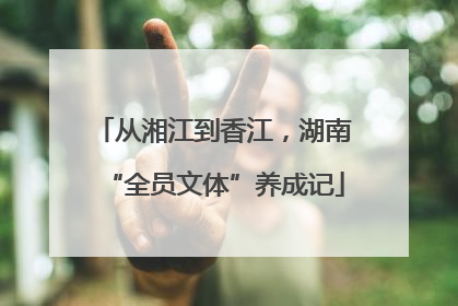 从湘江到香江，湖南“全员文体”养成记
