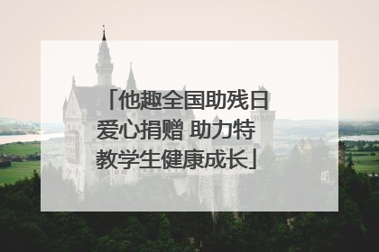 他趣全国助残日爱心捐赠 助力特教学生健康成长