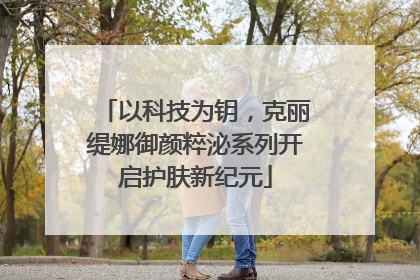 以科技为钥，克丽缇娜御颜粹泌系列开启护肤新纪元