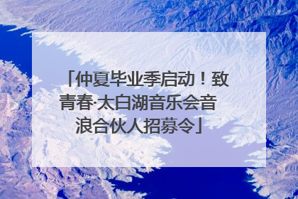 仲夏毕业季启动！致青春·太白湖音乐会音浪合伙人招募令