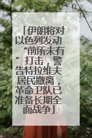 伊朗将对以色列发动“前所未有”打击，警告特拉维夫居民撤离，革命卫队已准备长期全面战争