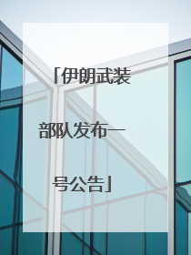 伊朗武装部队发布一号公告