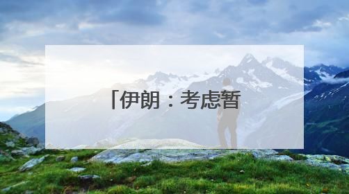 伊朗：考虑暂停同国际原子能机构合作
