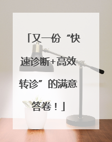 又一份“快速诊断+高效转诊”的满意答卷！