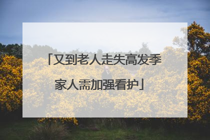 又到老人走失高发季 家人需加强看护