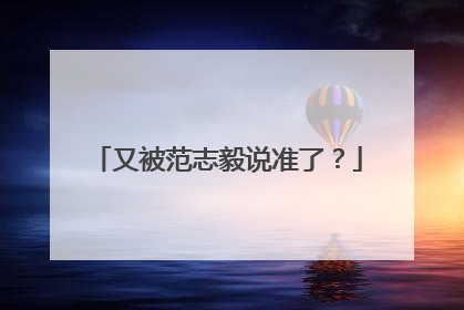 又被范志毅说准了？