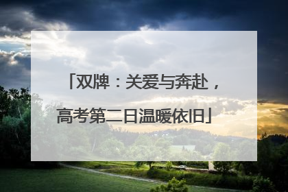 双牌：关爱与奔赴，高考第二日温暖依旧