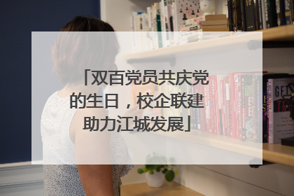 双百党员共庆党的生日，校企联建助力江城发展