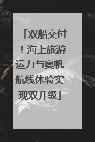 双船交付！海上旅游运力与奥帆航线体验实现双升级