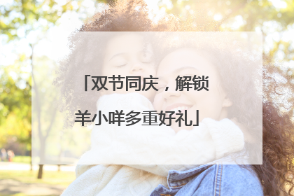 双节同庆，解锁羊小咩多重好礼