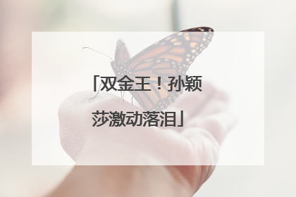 双金王！孙颖莎激动落泪