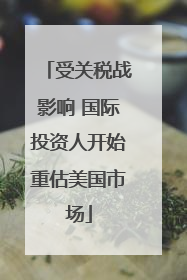 受关税战影响 国际投资人开始重估美国市场