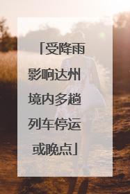 受降雨影响达州境内多趟列车停运或晚点