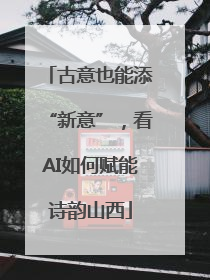 古意也能添“新意”，看AI如何赋能诗韵山西