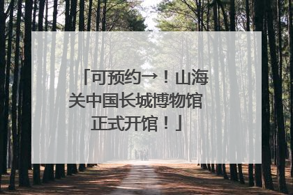 可预约→！山海关中国长城博物馆正式开馆！