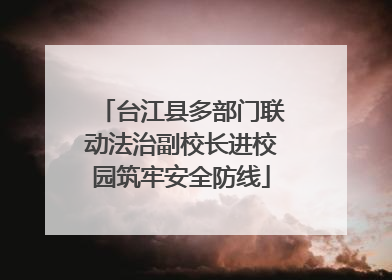 台江县多部门联动法治副校长进校园筑牢安全防线