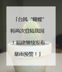 台风“蝴蝶”将两次登陆我国！福建继续发布暴雨预警！