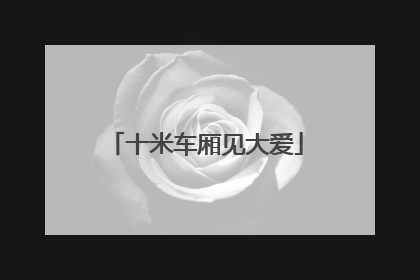 十米车厢见大爱