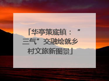 华亭策底镇：“三气”交融绘就乡村文旅新图景