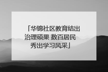 华锦社区教育结出治理硕果 数百居民秀出学习风采