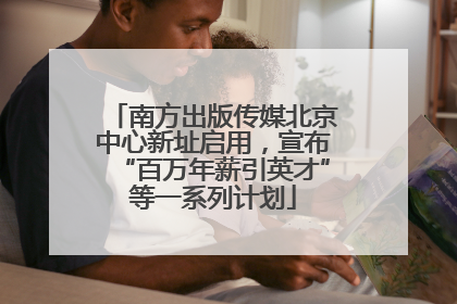 南方出版传媒北京中心新址启用，宣布“百万年薪引英才”等一系列计划