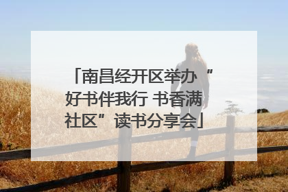 南昌经开区举办“好书伴我行 书香满社区”读书分享会