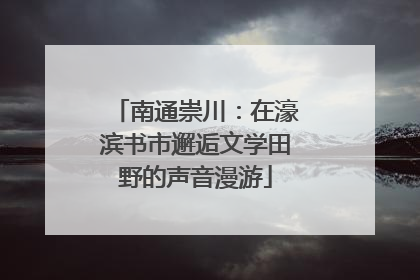 南通崇川：在濠滨书市邂逅文学田野的声音漫游